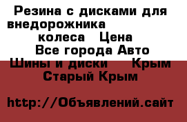 Резина с дисками для внедорожника 245 70 15  NOKIAN 4 колеса › Цена ­ 25 000 - Все города Авто » Шины и диски   . Крым,Старый Крым